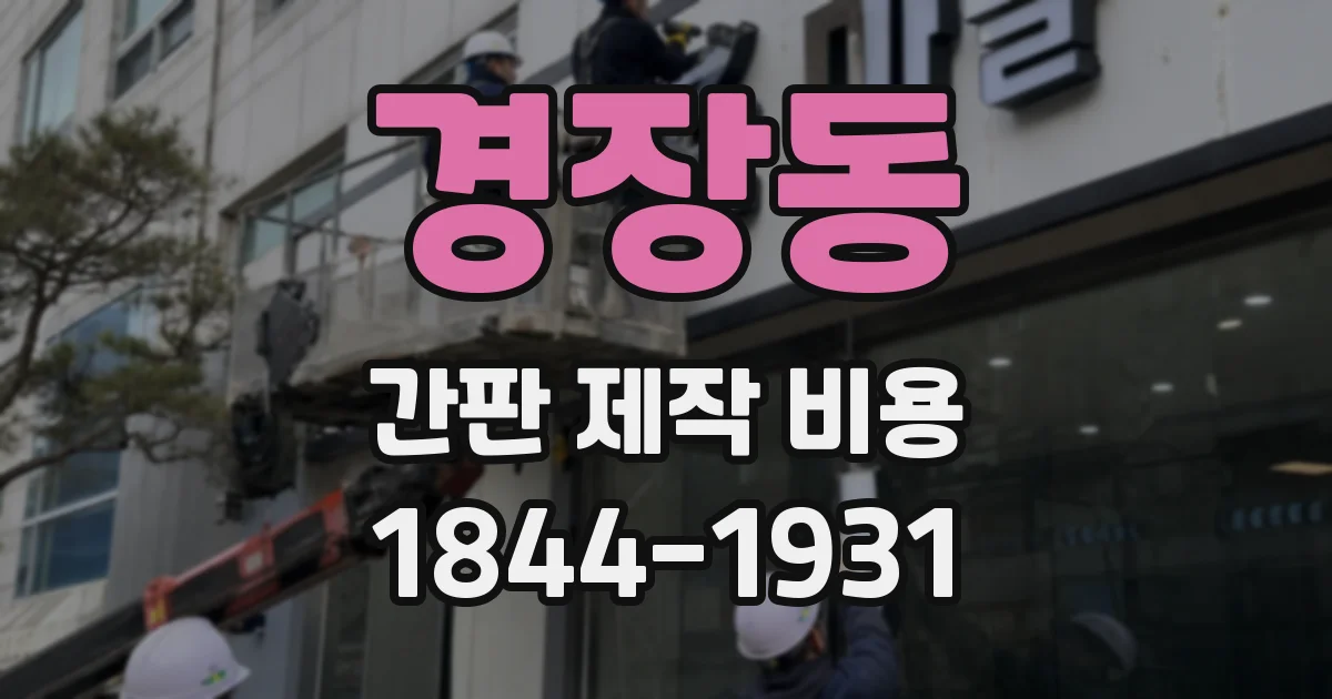 경장동 간판 제작 비용