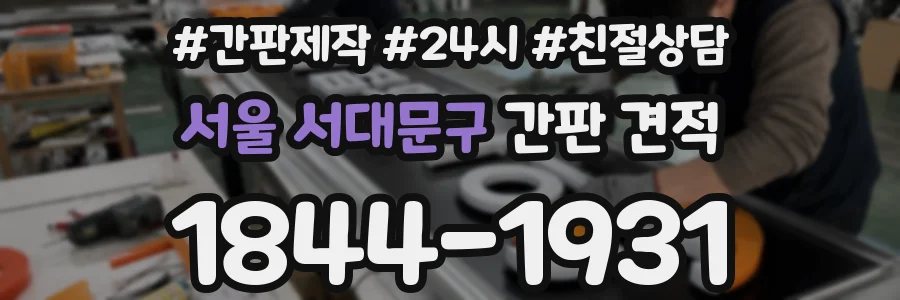 서울 서대문구 간판 견적