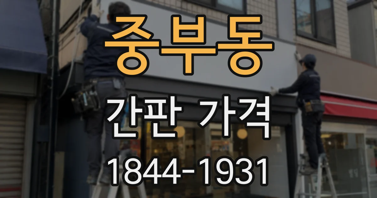 중부동 간판 가격