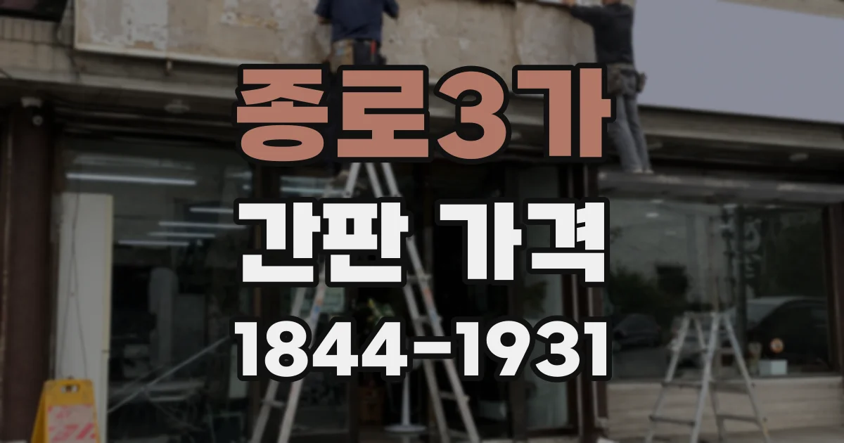 종로3가 간판 가격