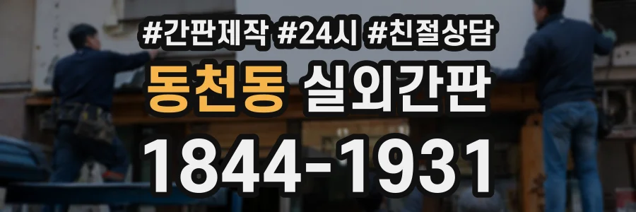 동천동 실외간판 상담 전화 1844-1931