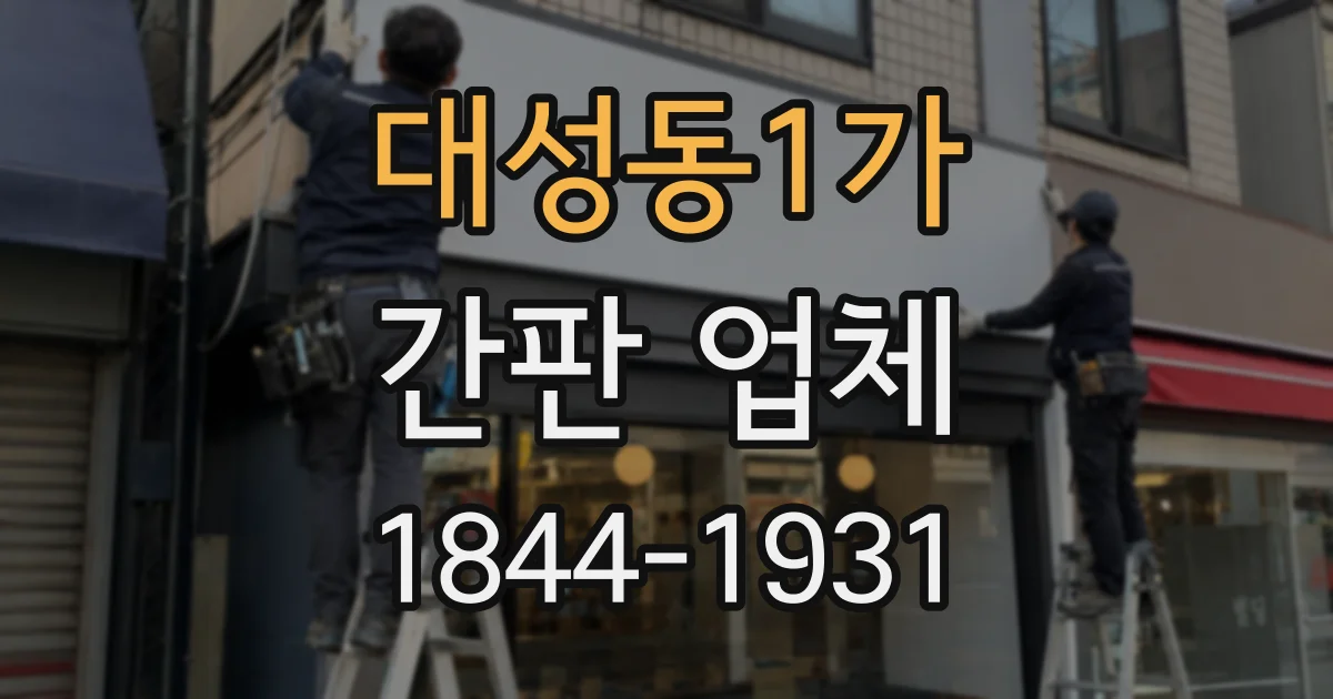 대성동1가 간판 업체