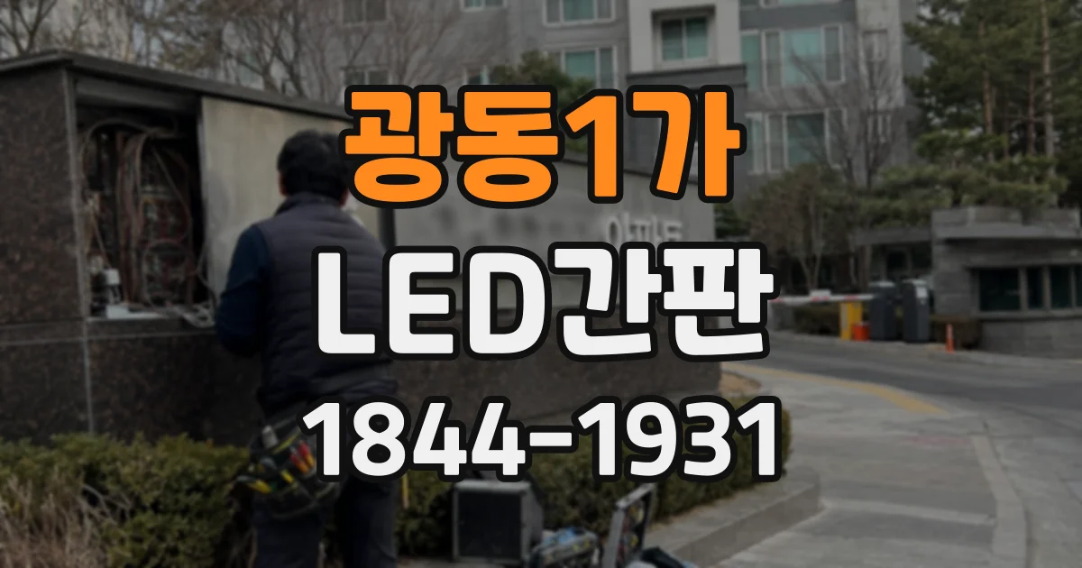 광동1가 LED간판