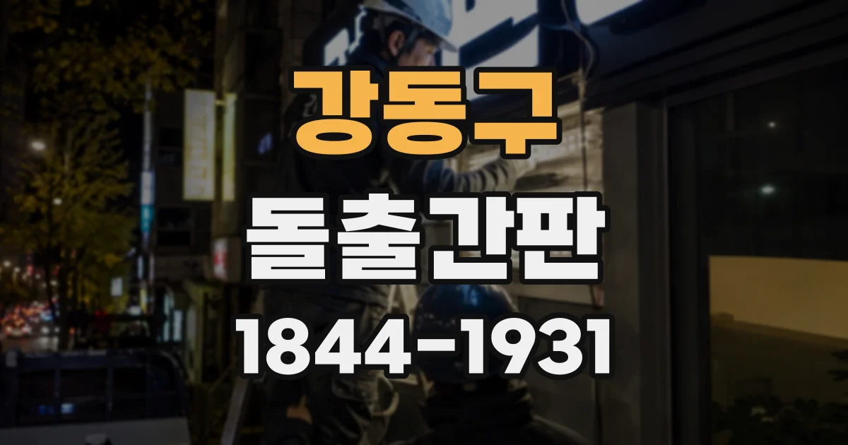 강동구 돌출간판