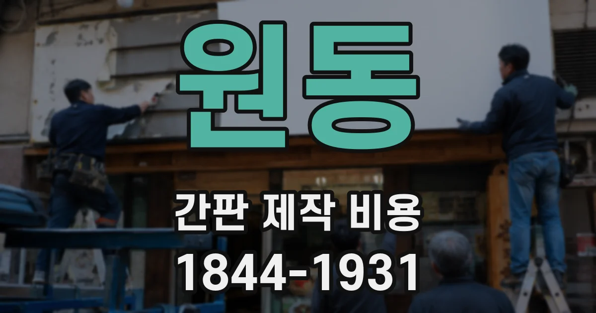 원동 간판 제작 비용