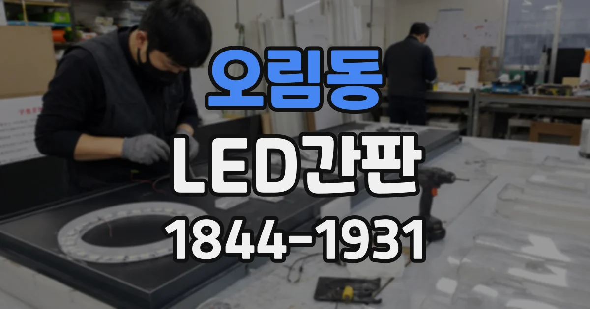 오림동 LED간판