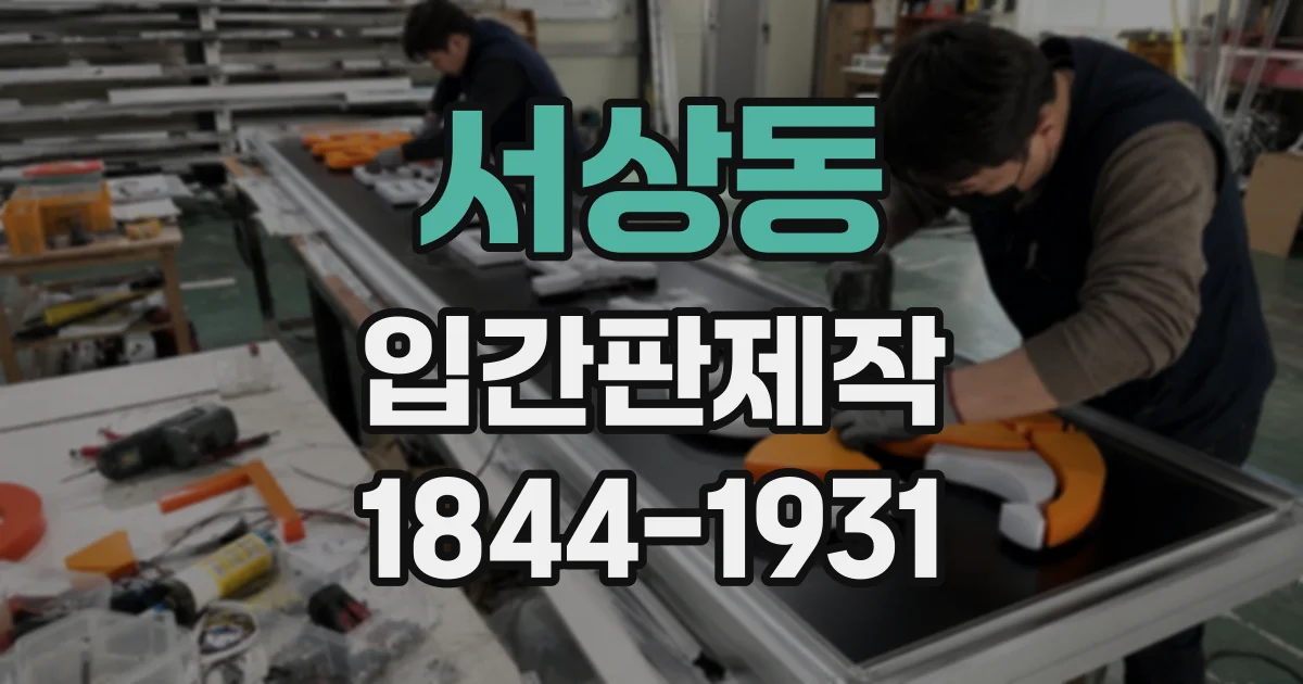 서상동 입간판제작