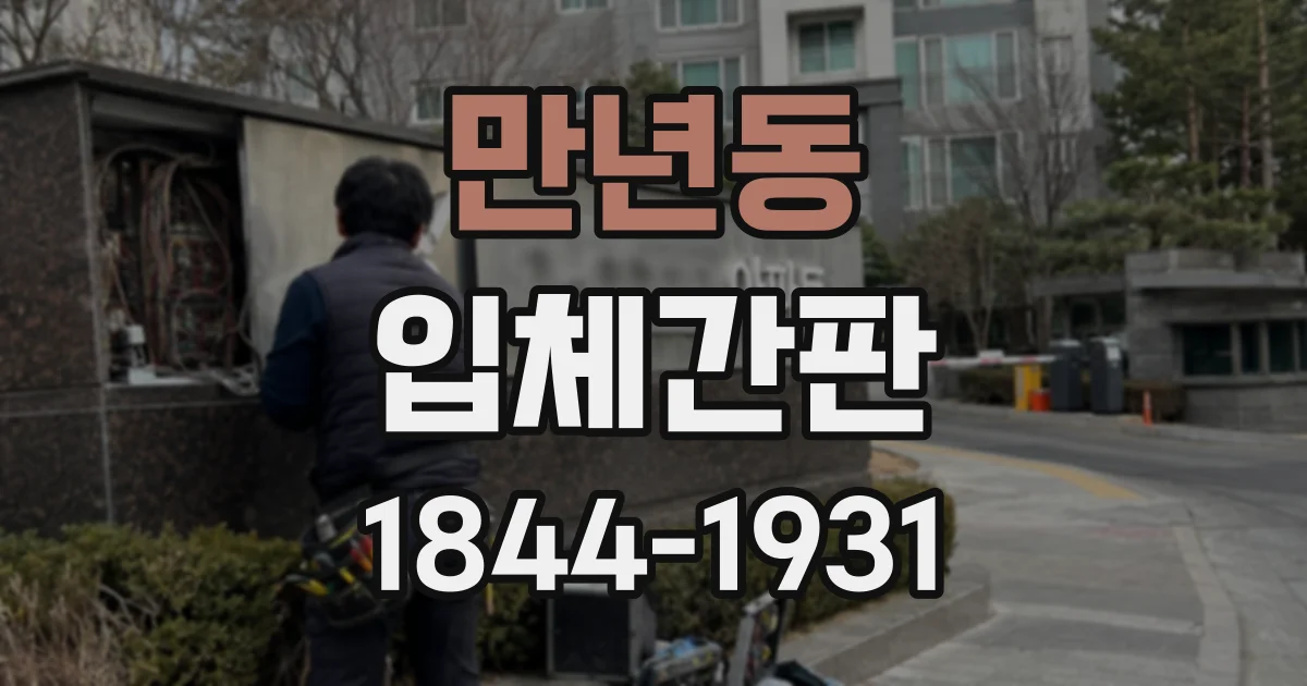 만년동 입체간판