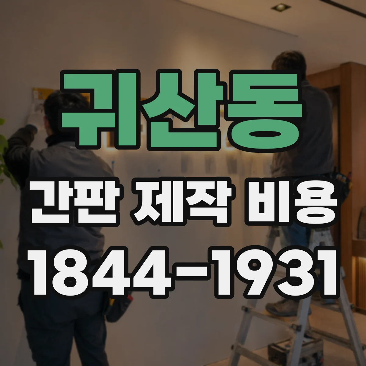 귀산동 간판 제작 비용
