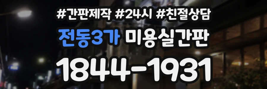 전동3가 미용실간판 상담 전화 1844-1931