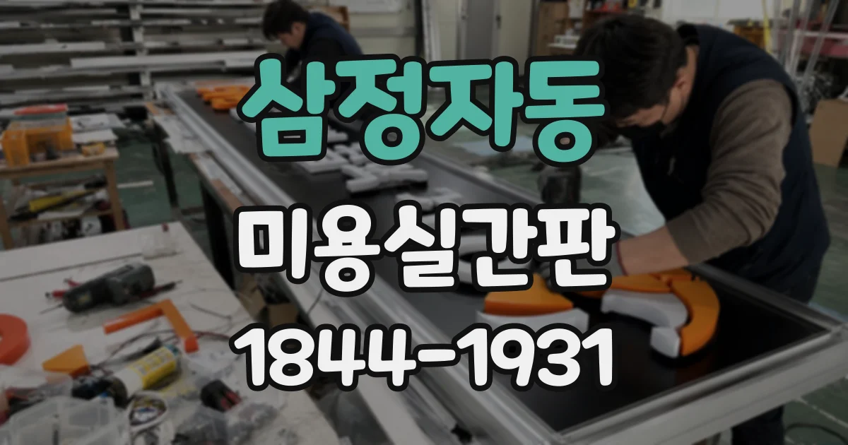 삼정자동 미용실간판