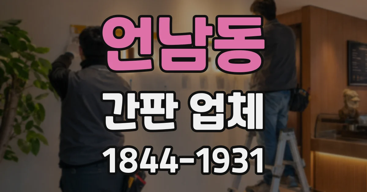 언남동 간판 업체