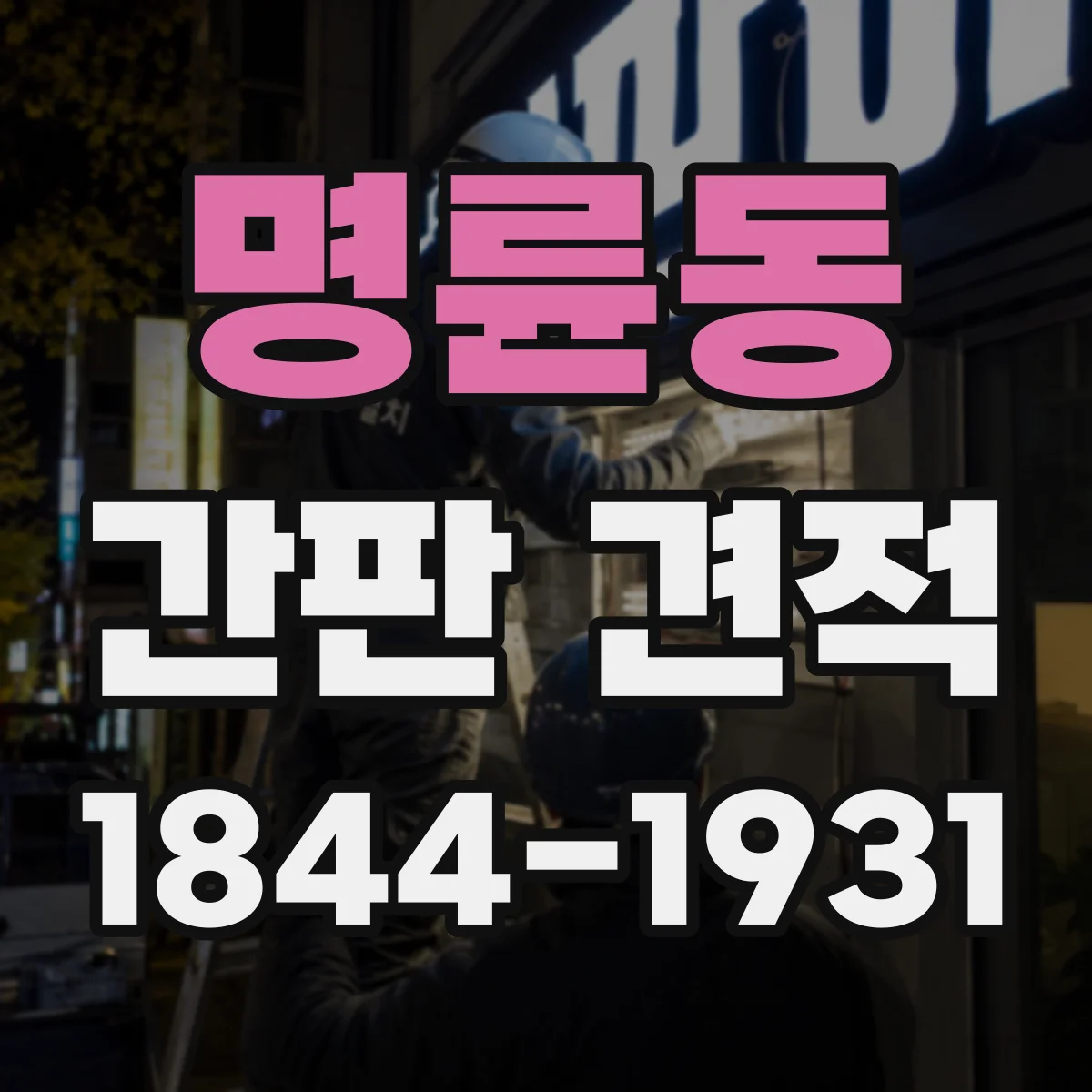명륜동 간판 견적