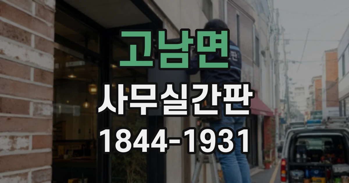 고남면 사무실간판