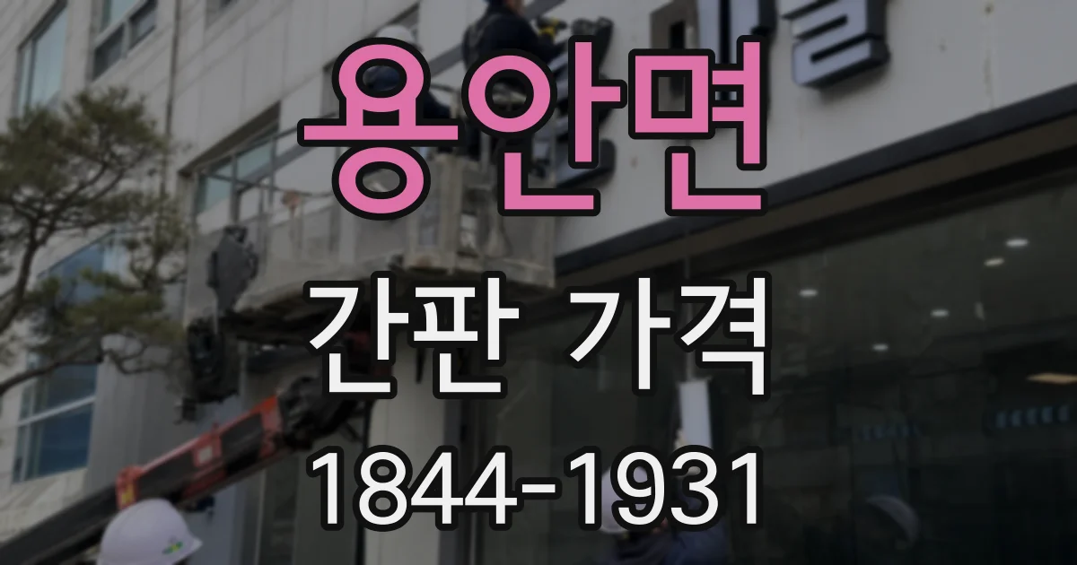 용안면 간판 가격