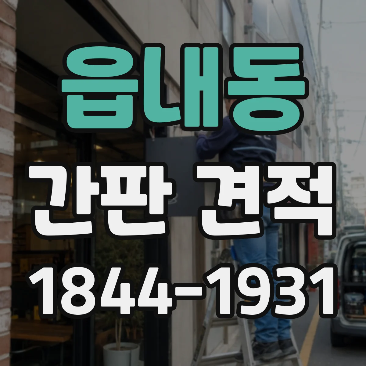 읍내동 간판 견적