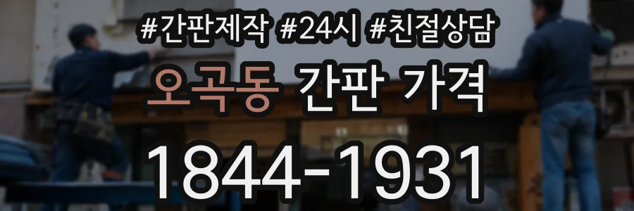 오곡동 간판 가격