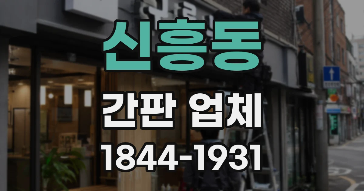 신흥동 간판 업체