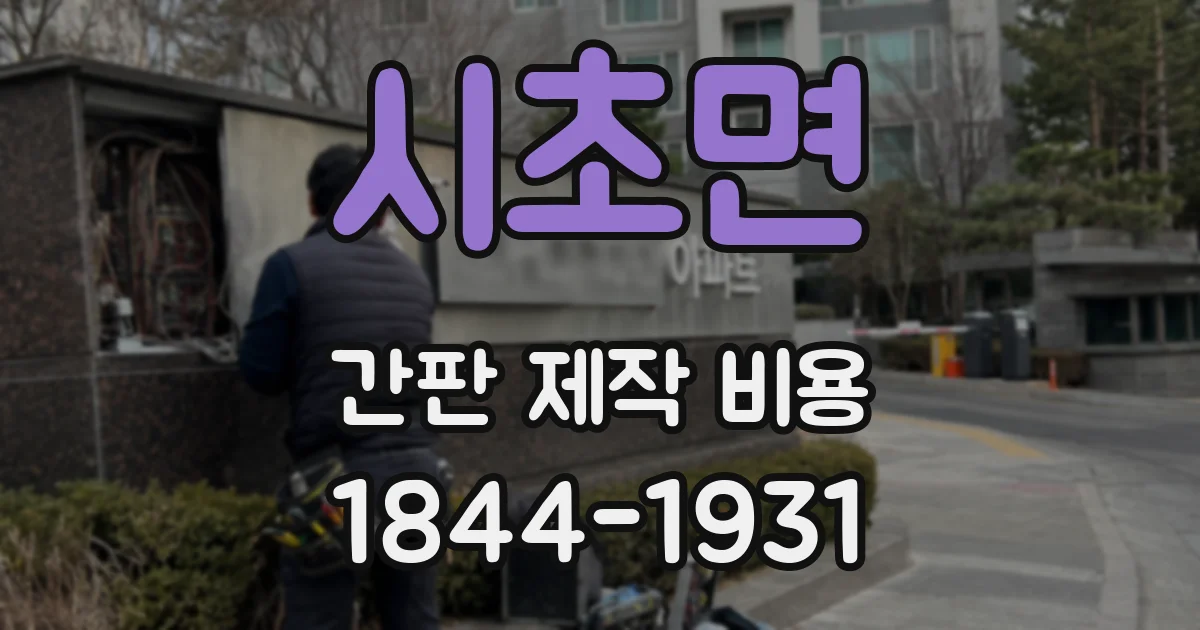 시초면 간판 제작 비용