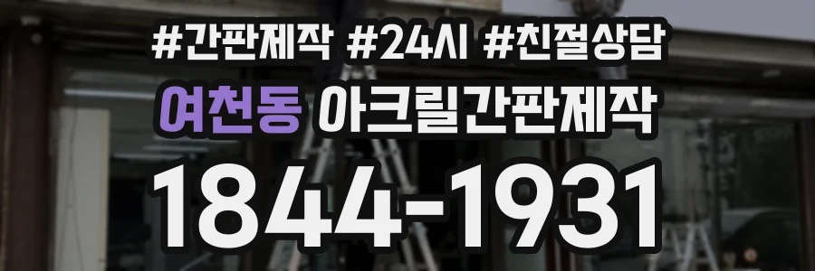 여천동 아크릴간판제작 상담 전화 1844-1931