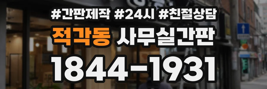 적각동 사무실간판 상담 전화 1844-1931