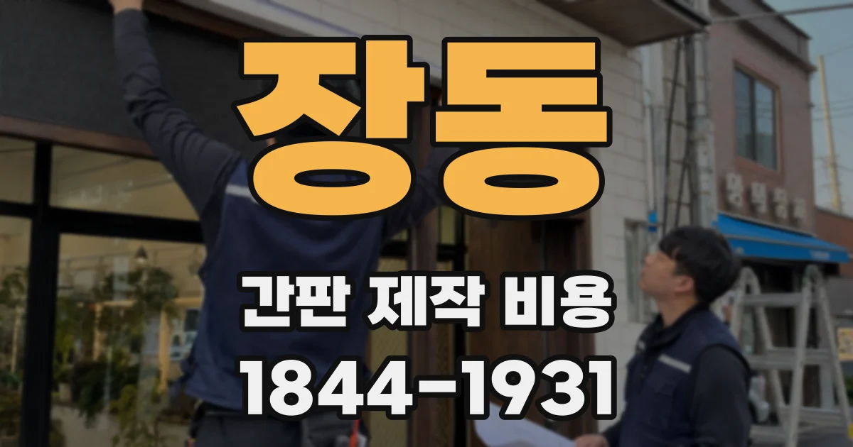 장동 간판 제작 비용