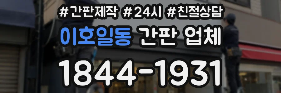 이호일동 간판 업체