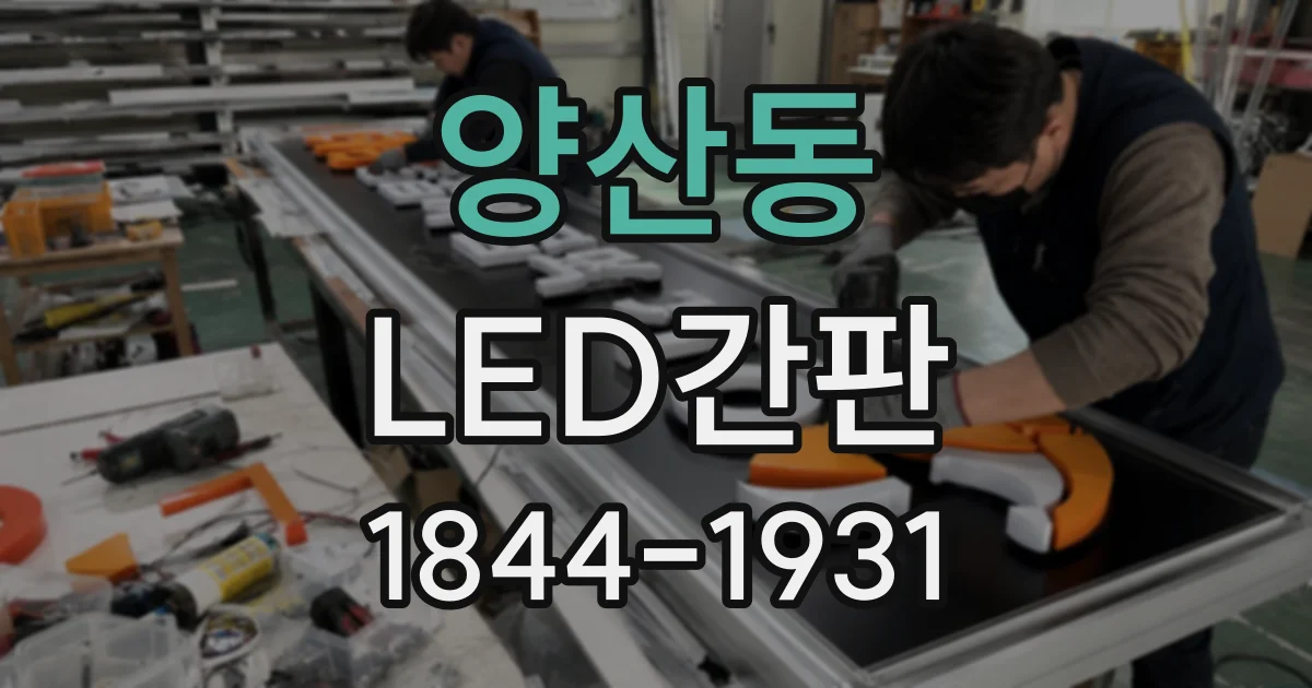 양산동 LED간판