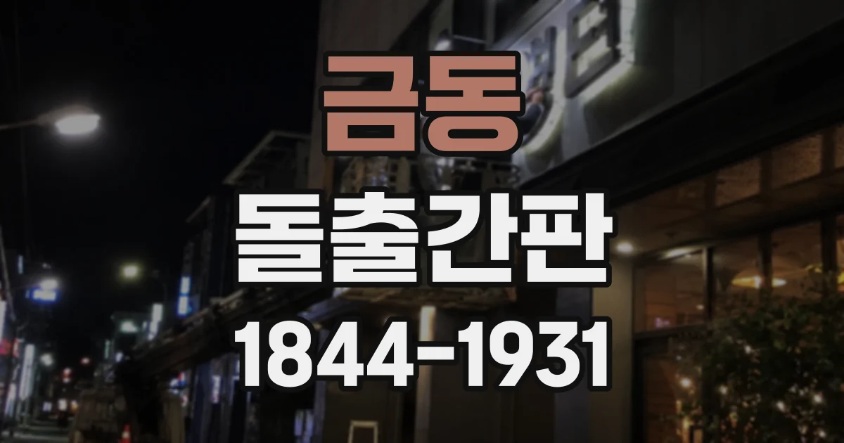 금동 돌출간판