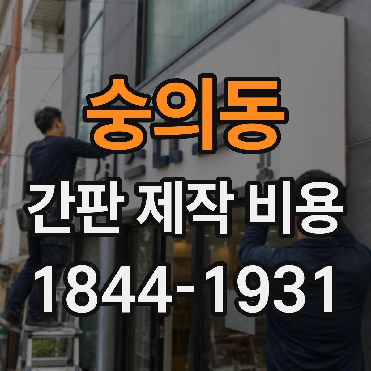 숭의동 간판 제작 비용