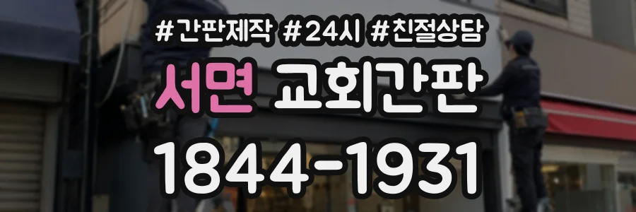 서면 교회간판 상담 전화 1844-1931