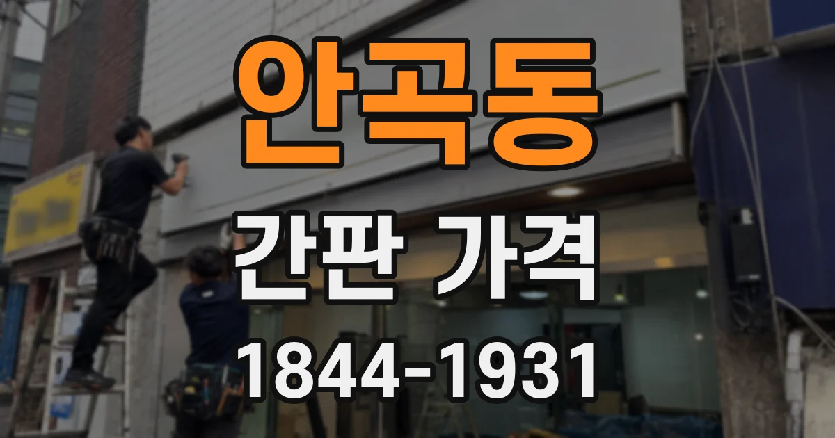 안곡동 간판 가격