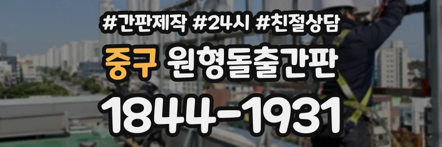중구 원형돌출간판 상담 전화 1844-1931