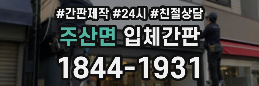 주산면 입체간판 상담 전화 1844-1931