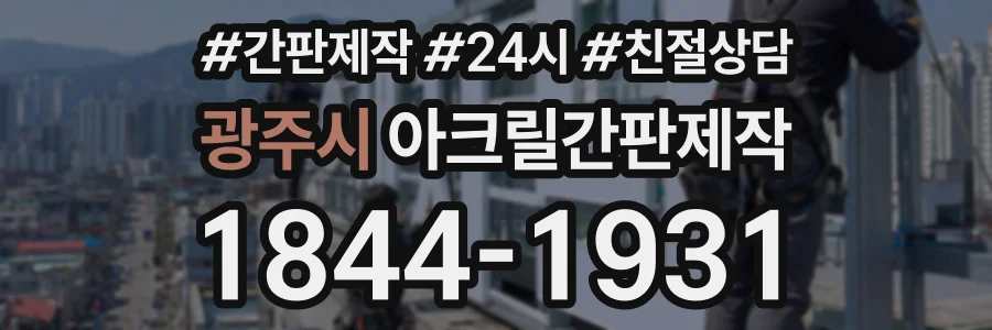 광주시 아크릴간판제작 상담 전화 1844-1931