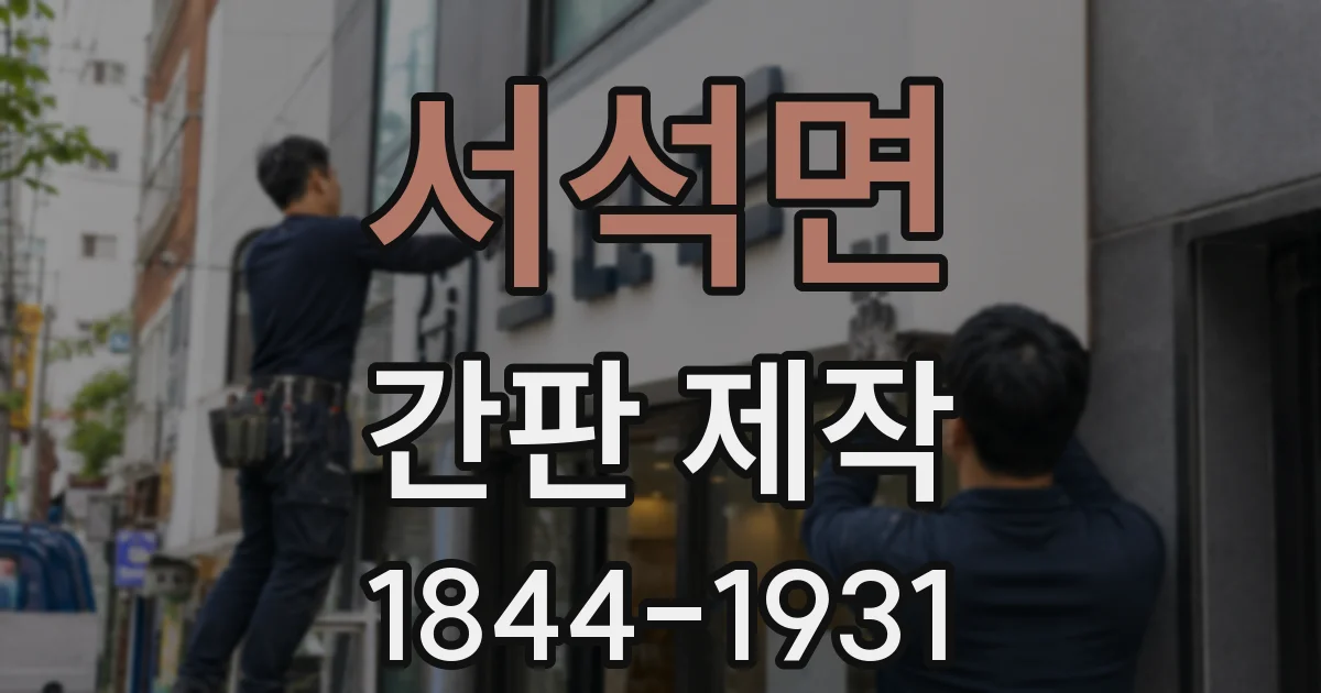 서석면 간판 제작