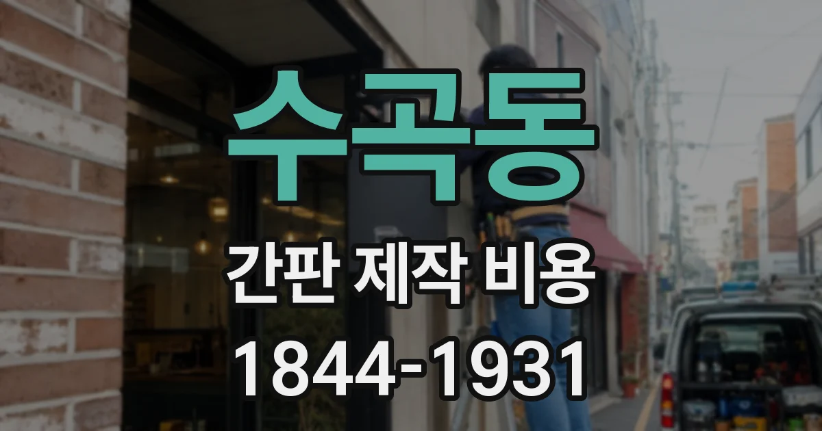 수곡동 간판 제작 비용