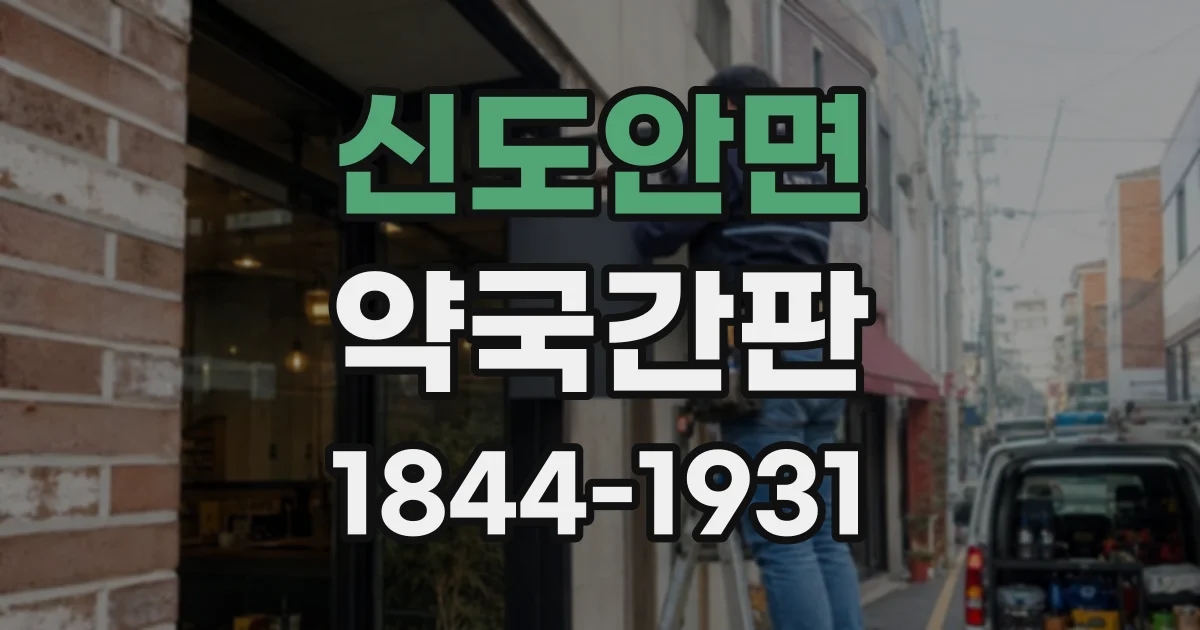 신도안면 약국간판