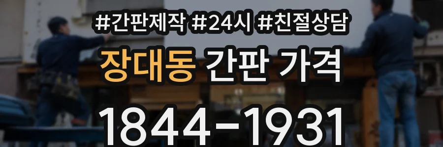 장대동 간판 가격