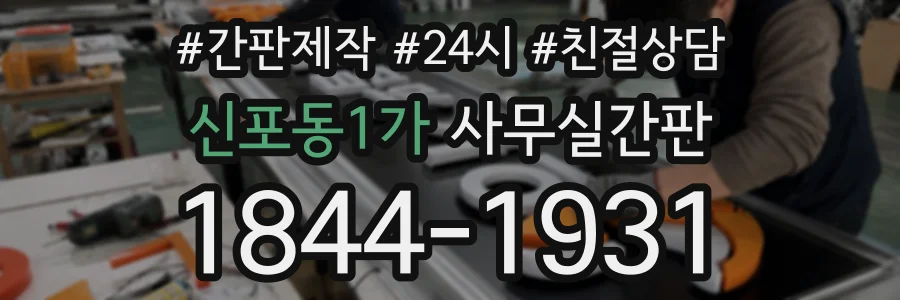 신포동1가 사무실간판 상담 전화 1844-1931