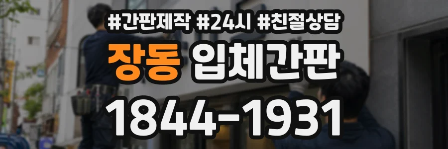 장동 입체간판 상담 전화 1844-1931