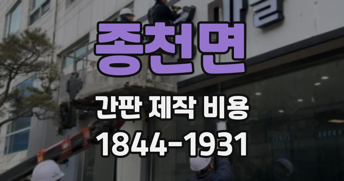 종천면 간판 제작 비용