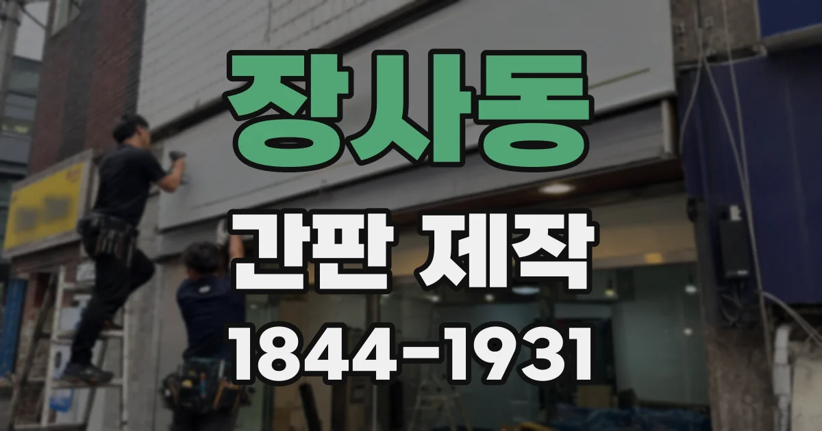 장사동 간판 제작