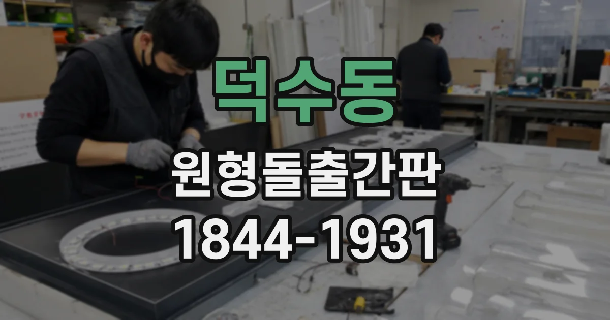 덕수동 원형돌출간판