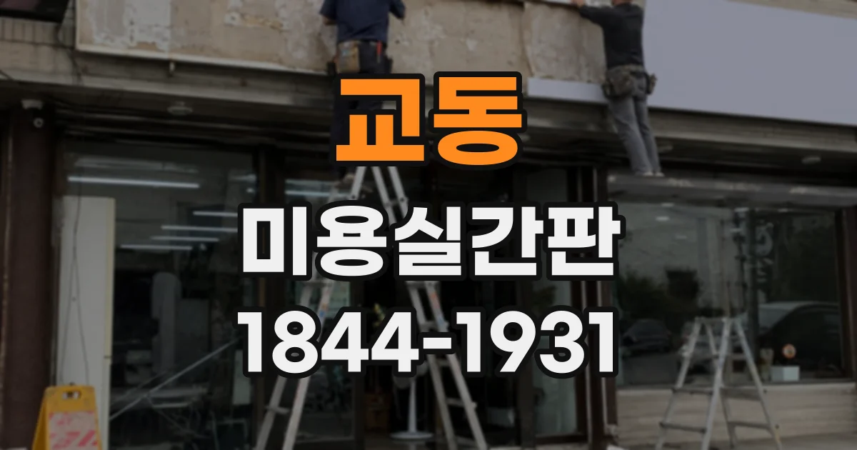 교동 미용실간판