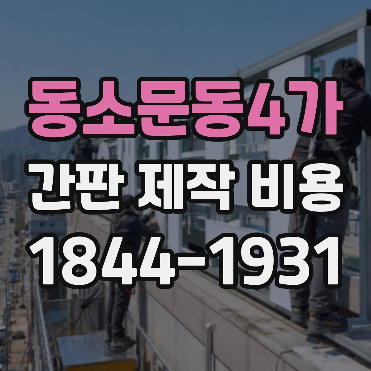 동소문동4가 간판 제작 비용