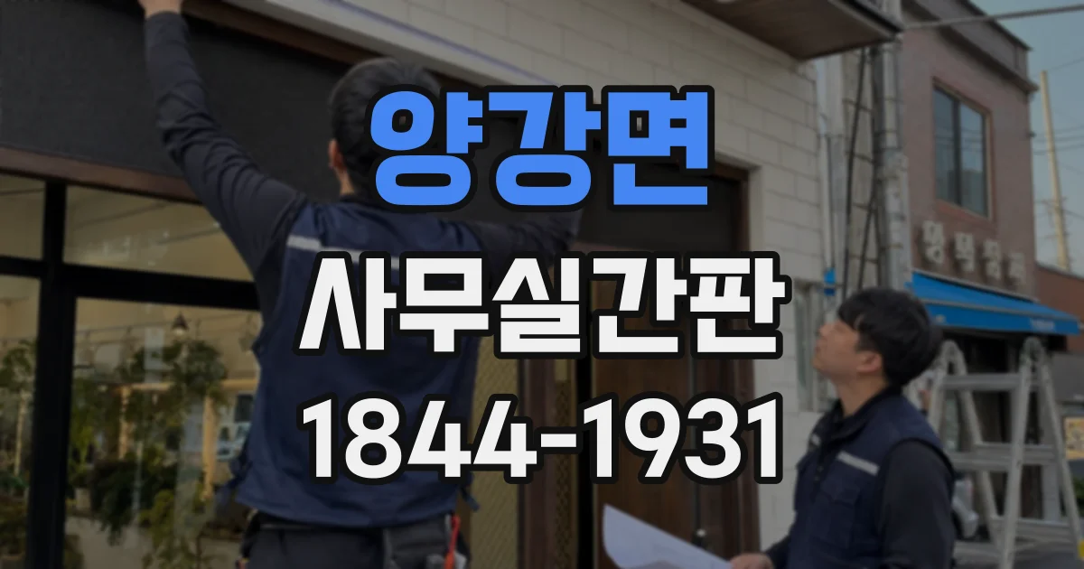 양강면 사무실간판