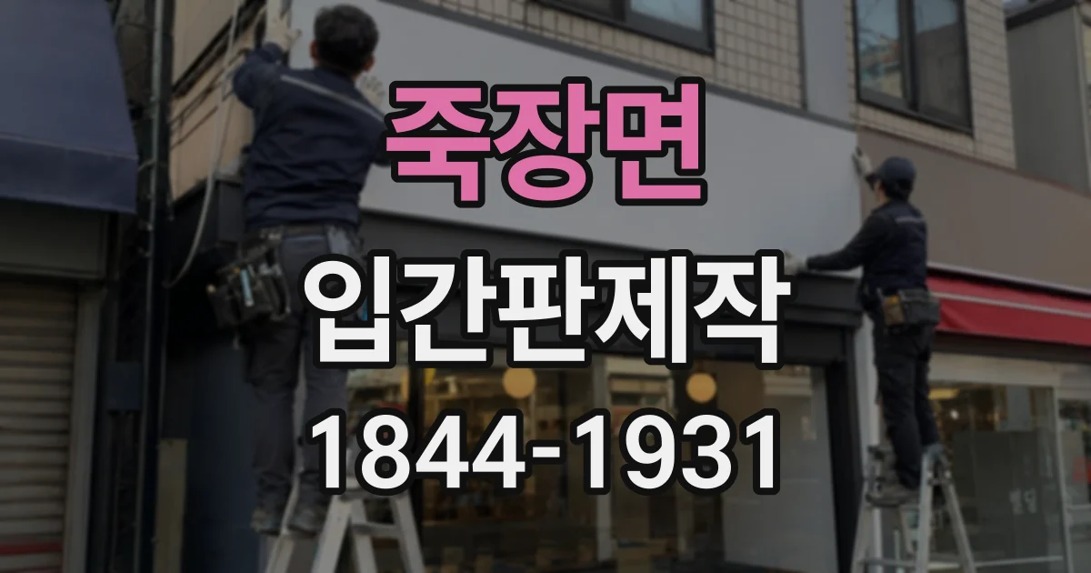 죽장면 입간판제작