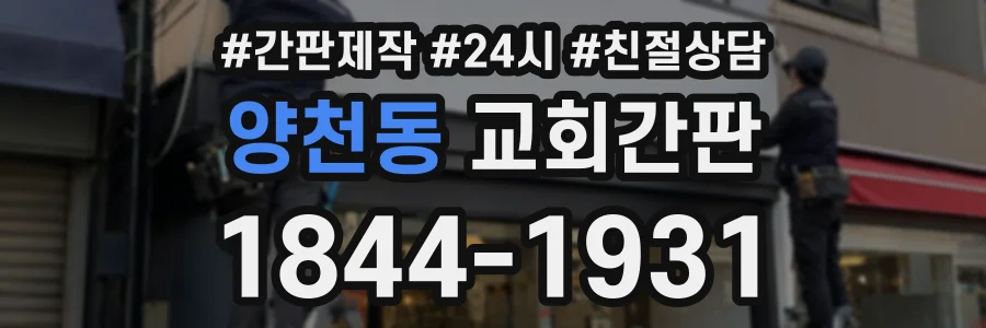 양천동 교회간판 상담 전화 1844-1931
