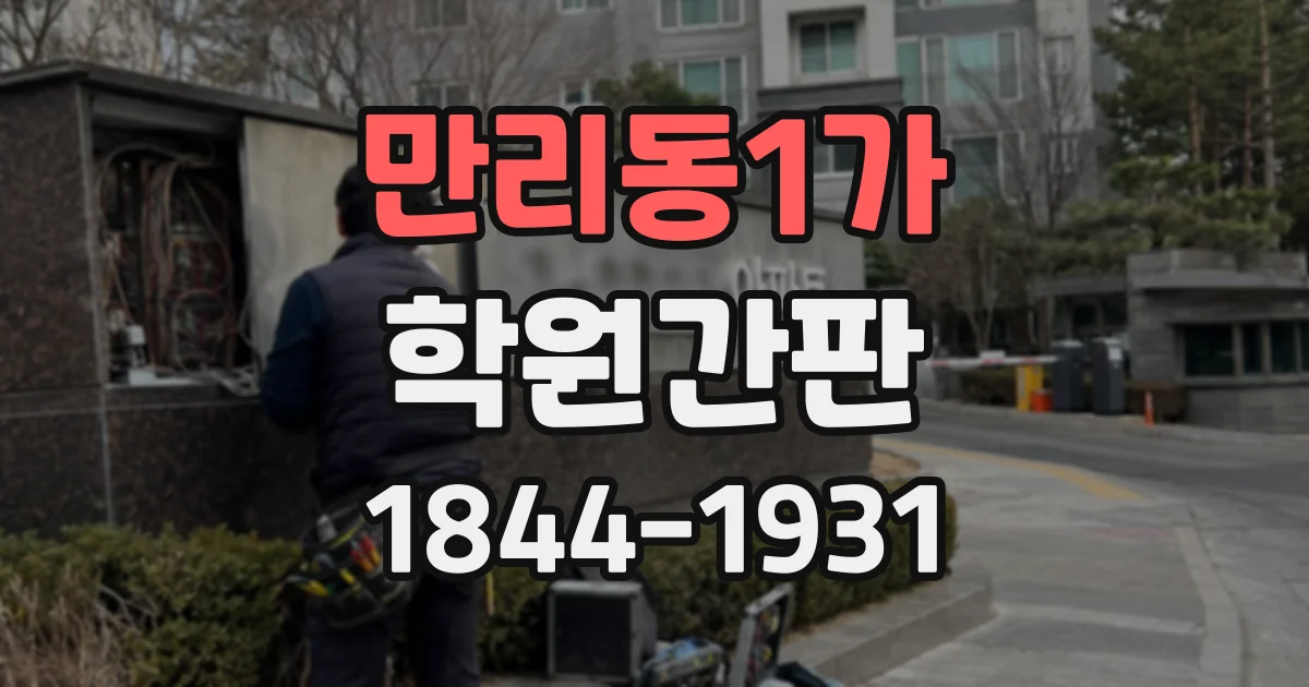 만리동1가 학원간판